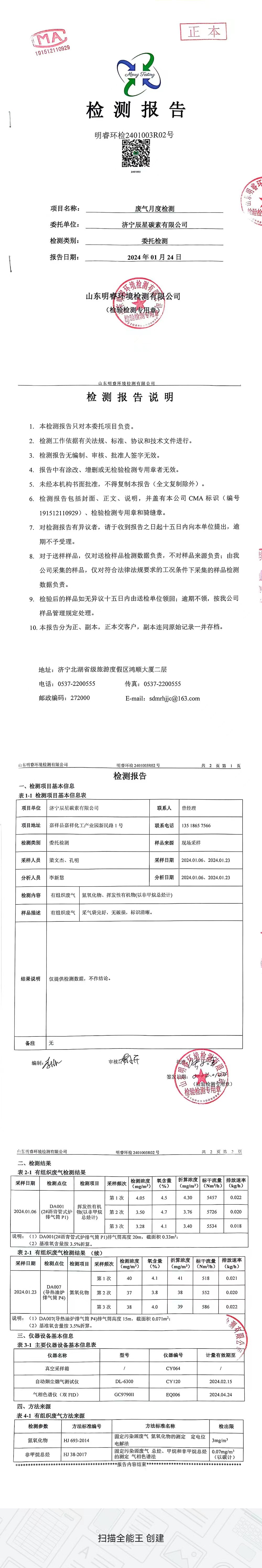 檢測(cè)報(bào)告2024.1.24.jpg